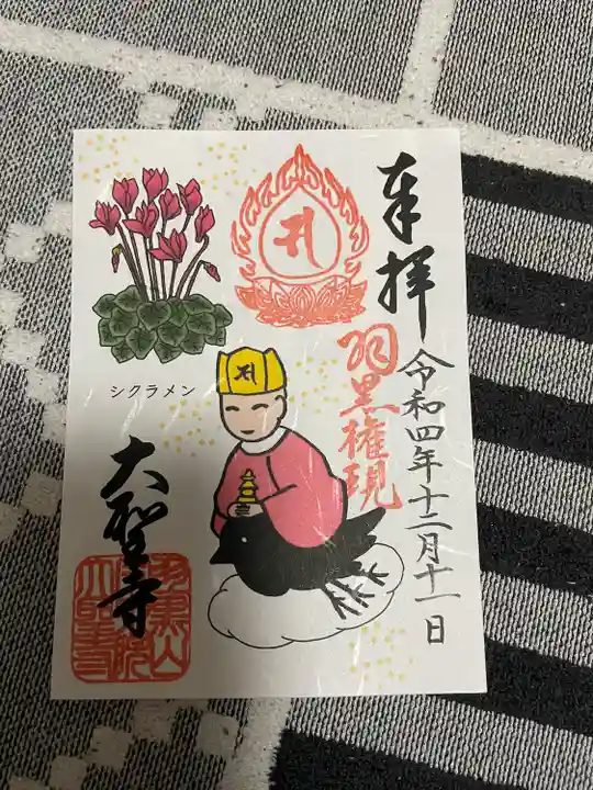 大聖寺(土浦大師不動尊)(茨城県)