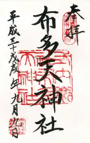 布多天神社の御朱印