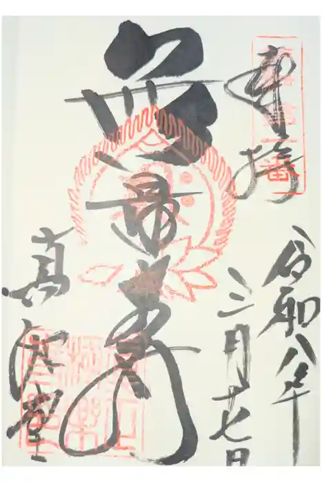 真正極楽寺(真如堂)の御朱印