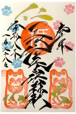 長崎尾曲がり猫神社の御朱印