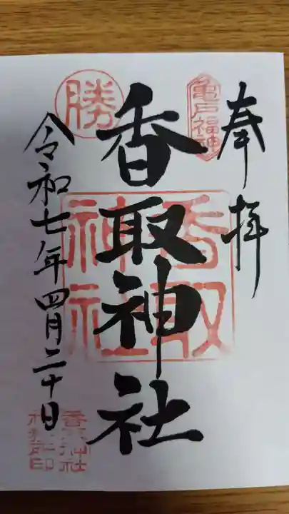 亀戸 香取神社(東京都)