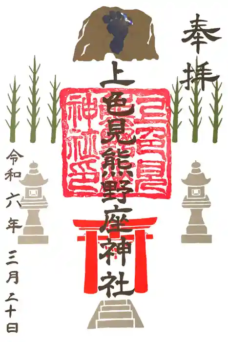 上色見熊野座神社の御朱印