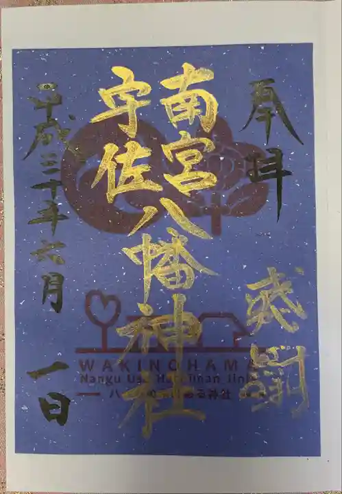 南宮宇佐八幡神社(脇浜神社)の御朱印