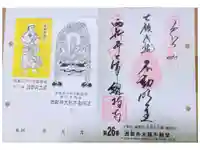 西新井大師総持寺の御朱印