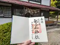 配志和神社の御朱印