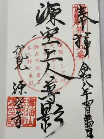 源空寺の御朱印 2026年04月