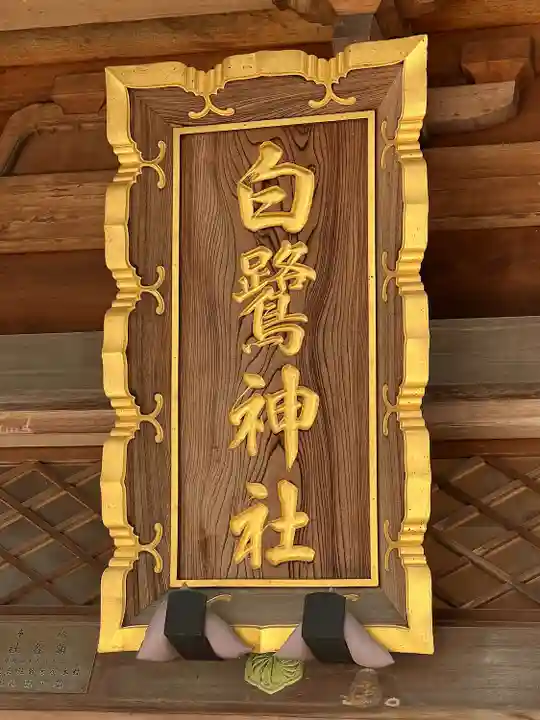 白鷺神社(栃木県)
