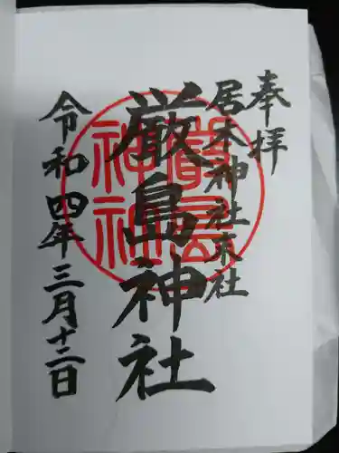 居木神社の御朱印