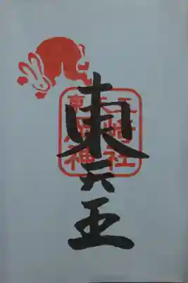 京都十六社朱印めぐり用