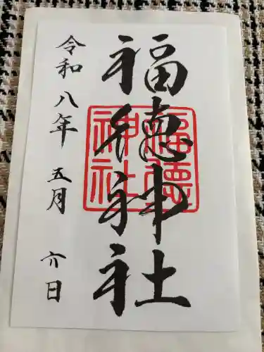 福徳神社（芽吹稲荷）の御朱印