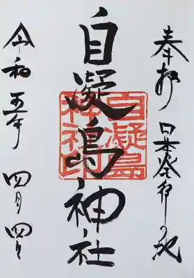 自凝島神社の御朱印