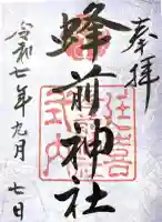 蜂前神社(静岡県)