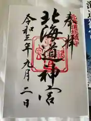 北海道神宮の御朱印