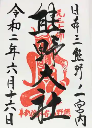 熊野大社の御朱印