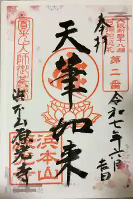 浜本山　源光寺(大阪府)