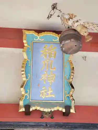 稲爪神社のその他建物