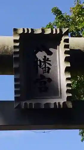 水戸八幡宮のその他建物