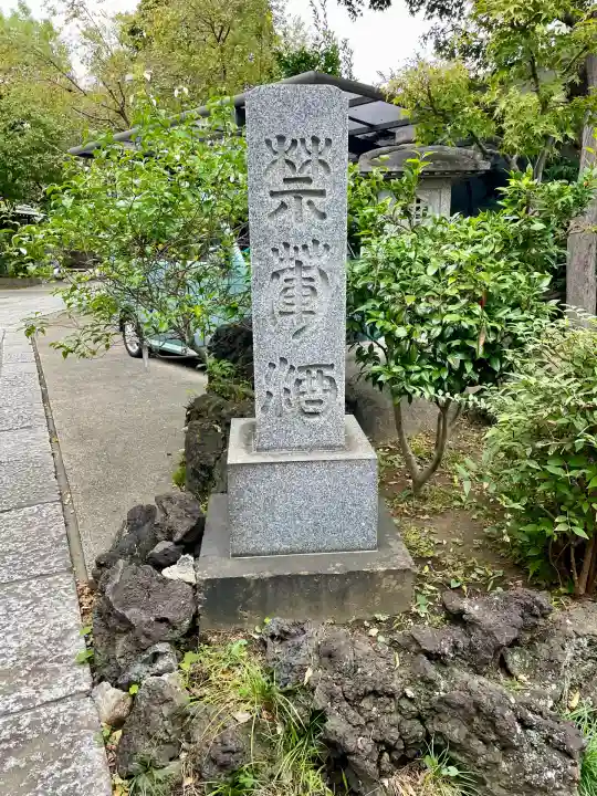 慶養寺(東京都)