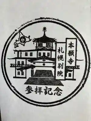 西本願寺札幌別院の御朱印