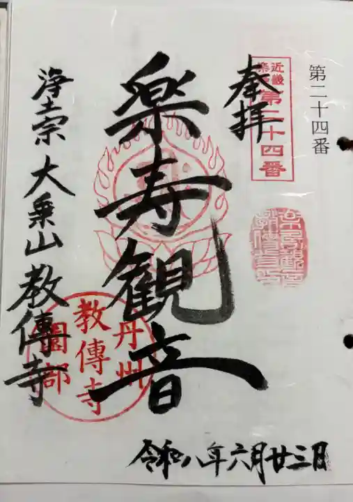 教伝寺の御朱印