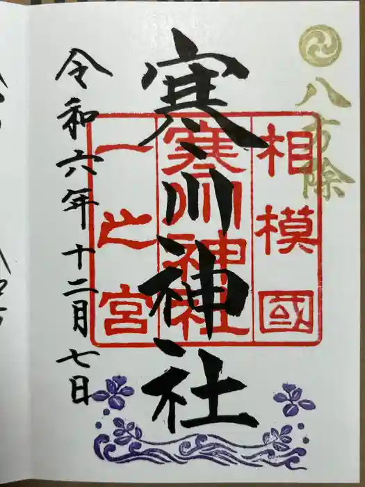 寒川神社の御朱印