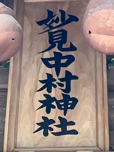 相馬中村神社(福島県)