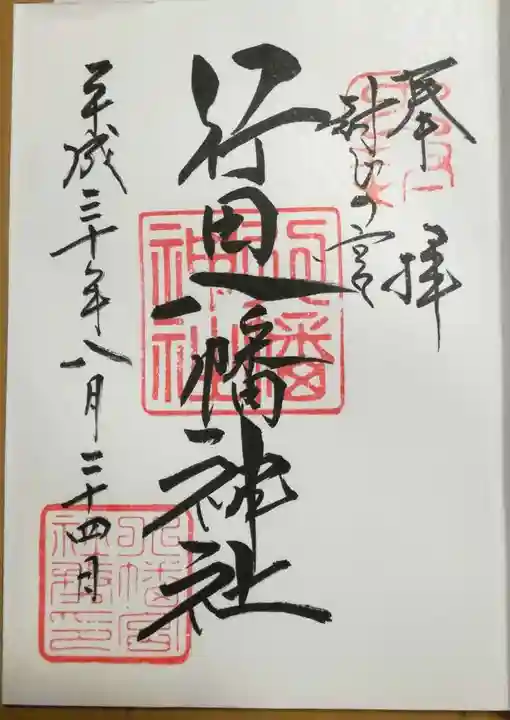 行田八幡神社の御朱印