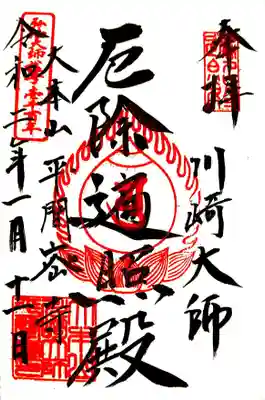 川崎大師・大本堂で頂いた御朱印。
ご本尊の弘法大師様を表す厄除遍照殿と書かれています。
この御朱印は護持志納受付所でも頂けます。