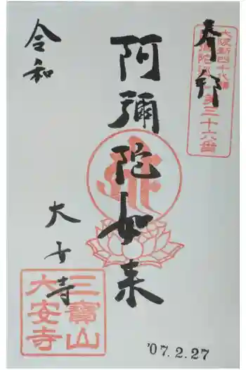 大安寺の御朱印 2025年02月