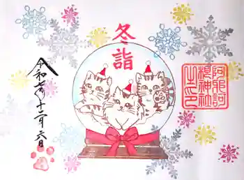 阿邪訶根神社の御朱印 2025年12月