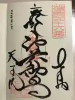 呑山観音寺の御朱印