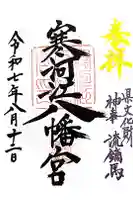 寒河江八幡宮の御朱印