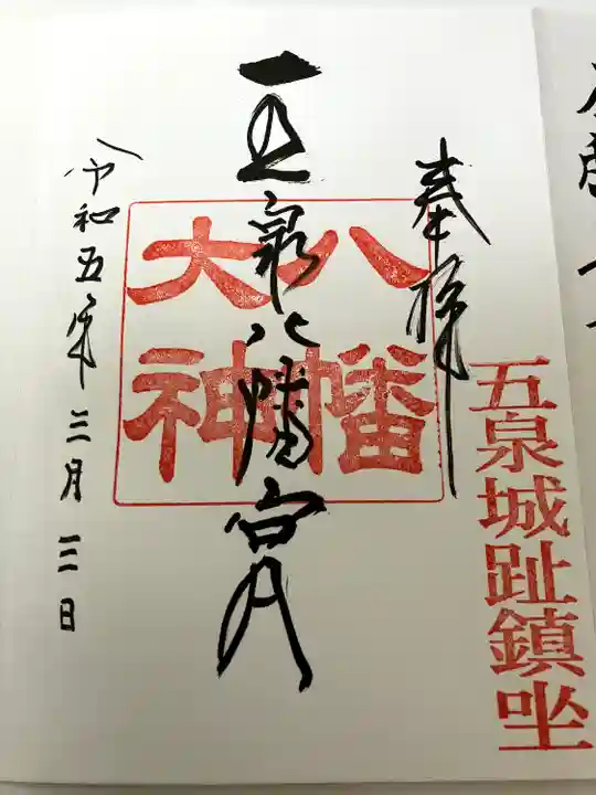 五泉八幡宮(新潟県)