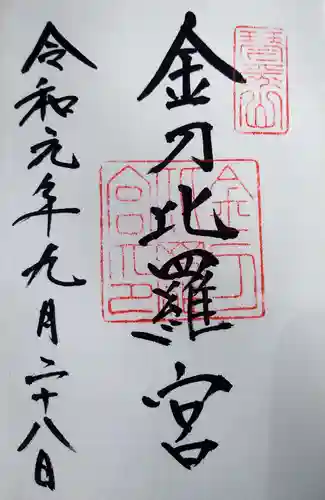 金刀比羅宮の御朱印