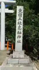 息栖神社の建物その他