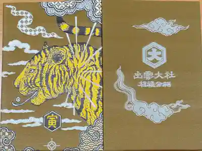 干支　虎　2000円