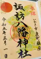 諏訪八幡神社の御朱印