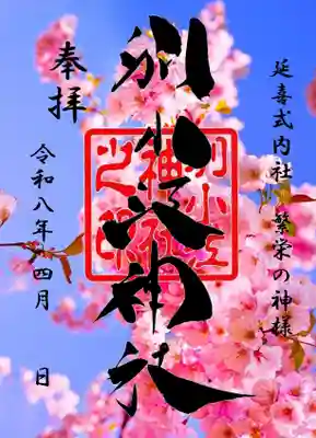 別小江神社の御朱印