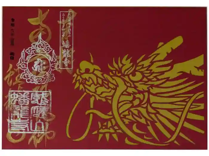 蟠龍寺の御朱印