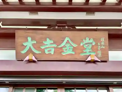 大吉寺(東京都)
