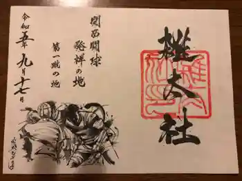 雑太社の御朱印 2023年09月