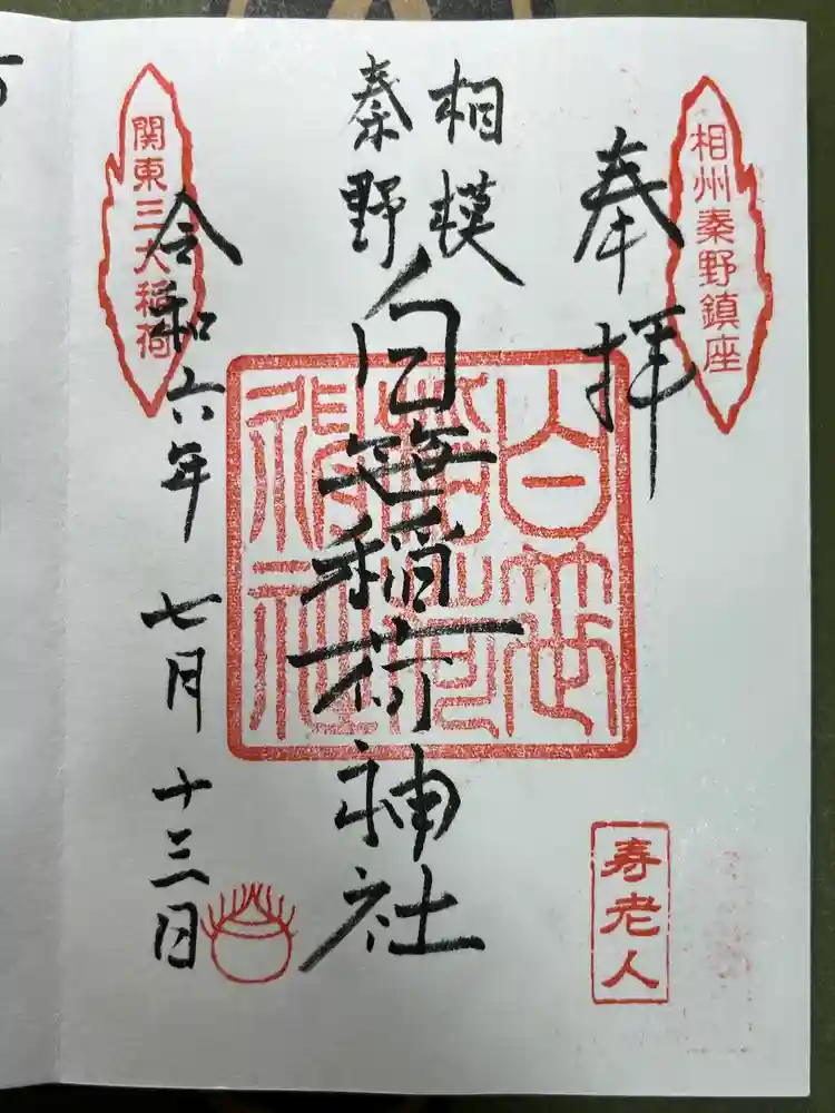 白笹稲荷神社の御朱印