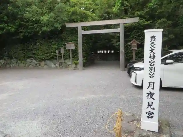 月夜見宮(豊受大神宮別宮)(三重県)