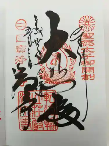 浄土寺の御朱印