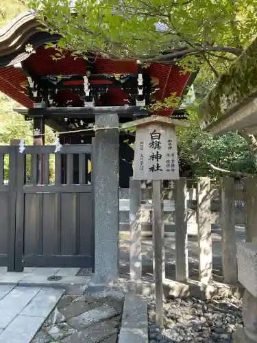 白旗神社の{uncategorized: "未分類", other: "その他", undefined: "問題あり", building: "その他建物", grave: "お墓", sacred_gate: "鳥居", guardian: "狛犬", statue: "像", buddha: "仏像", history: "歴史", nature: "自然", garden: "庭園", animal: "動物", pagoda: "塔", temizu: "手水舎", mountain_gate: "山門・神門", sanctuary: "本殿・本堂", subordinate: "末社・摂社", art: "芸術", scenery: "景色", jizo: "地蔵", ema: "絵馬", goshuin: "御朱印", omikuji: "おみくじ", items: "授与品その他", amulet: "お守り", goshuincho: "御朱印帳", eats: "食事", festival: "お祭り", votive_dance: "神楽", shichigosan: "七五三参", wedding: "結婚式", experience: "体験その他", initially: "初詣", around: "周辺", anti_infection: "感染症対策"}