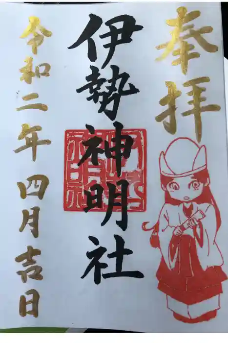 伊勢神明社の御朱印