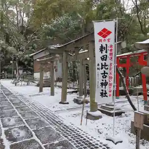 刺田比古神社(和歌山県)(2025年12月15日(月) 05時57分50秒投稿)