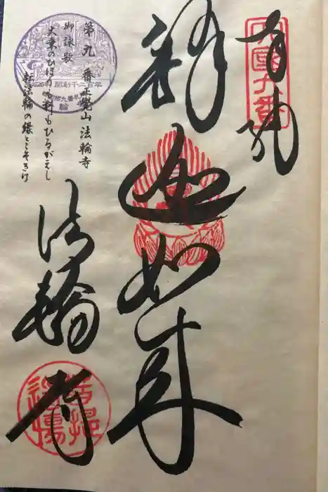 法輪寺の御朱印