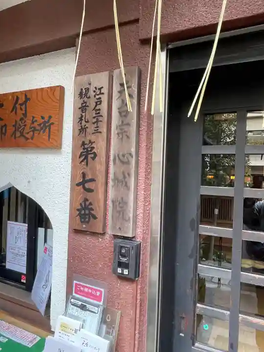 心城院(東京都)