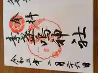 素盞嗚神社の御朱印